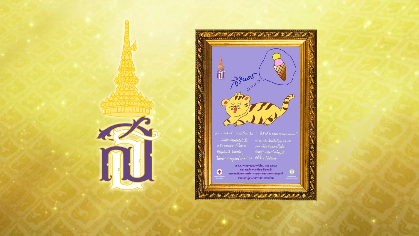 กรมสมเด็จพระเทพฯ พระราชทานพรปีใหม่2565 พร้อมส.ค.ส.ภาพฝีพระหัตถ์