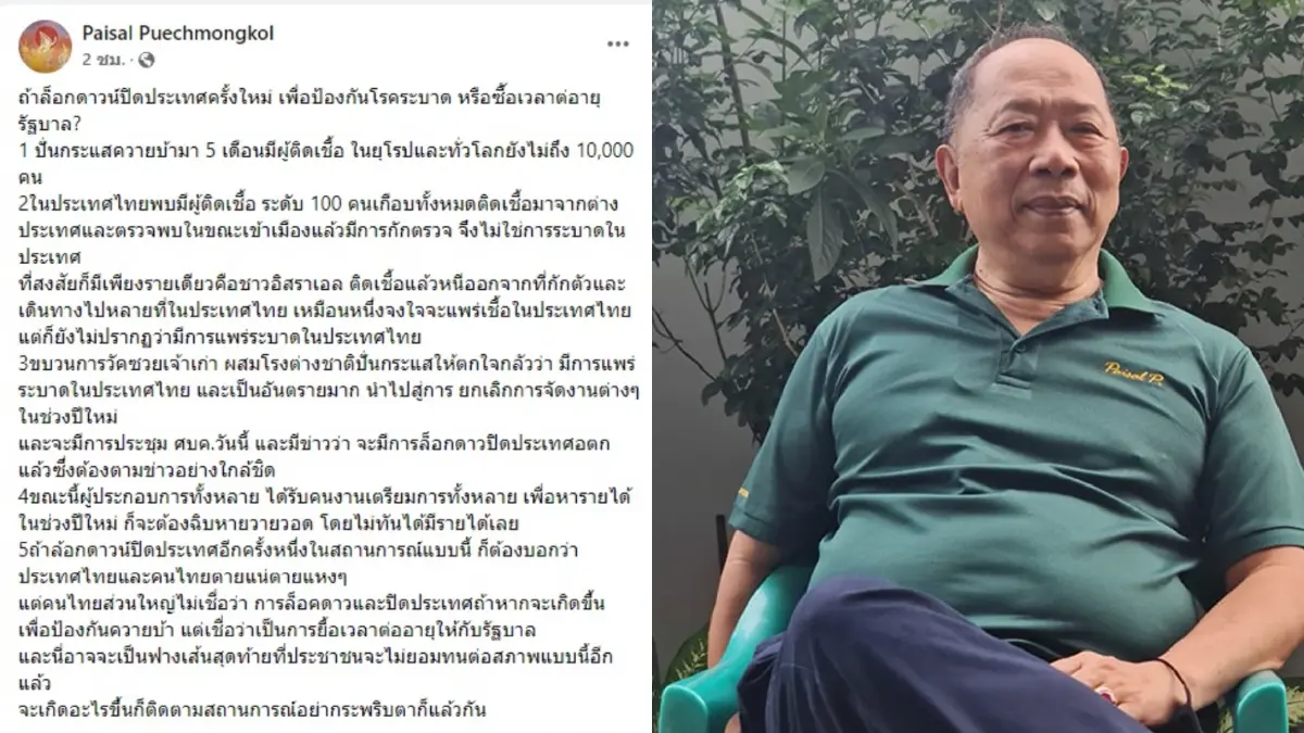 "ไพศาล"ดักทางนายกฯ ล็อกดาวน์ป้องกันโรค หรือต่ออายุรัฐบาล