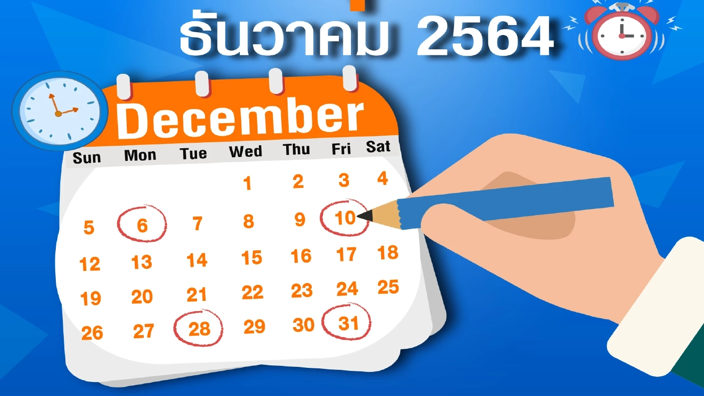 เช็กเลย ! เปิดปฏิทินวันหยุดเดือนธันวาคม 2564 เช็กเลย ! เปิดปฏิทินวันหยุดเดือนธันวาคม 2564