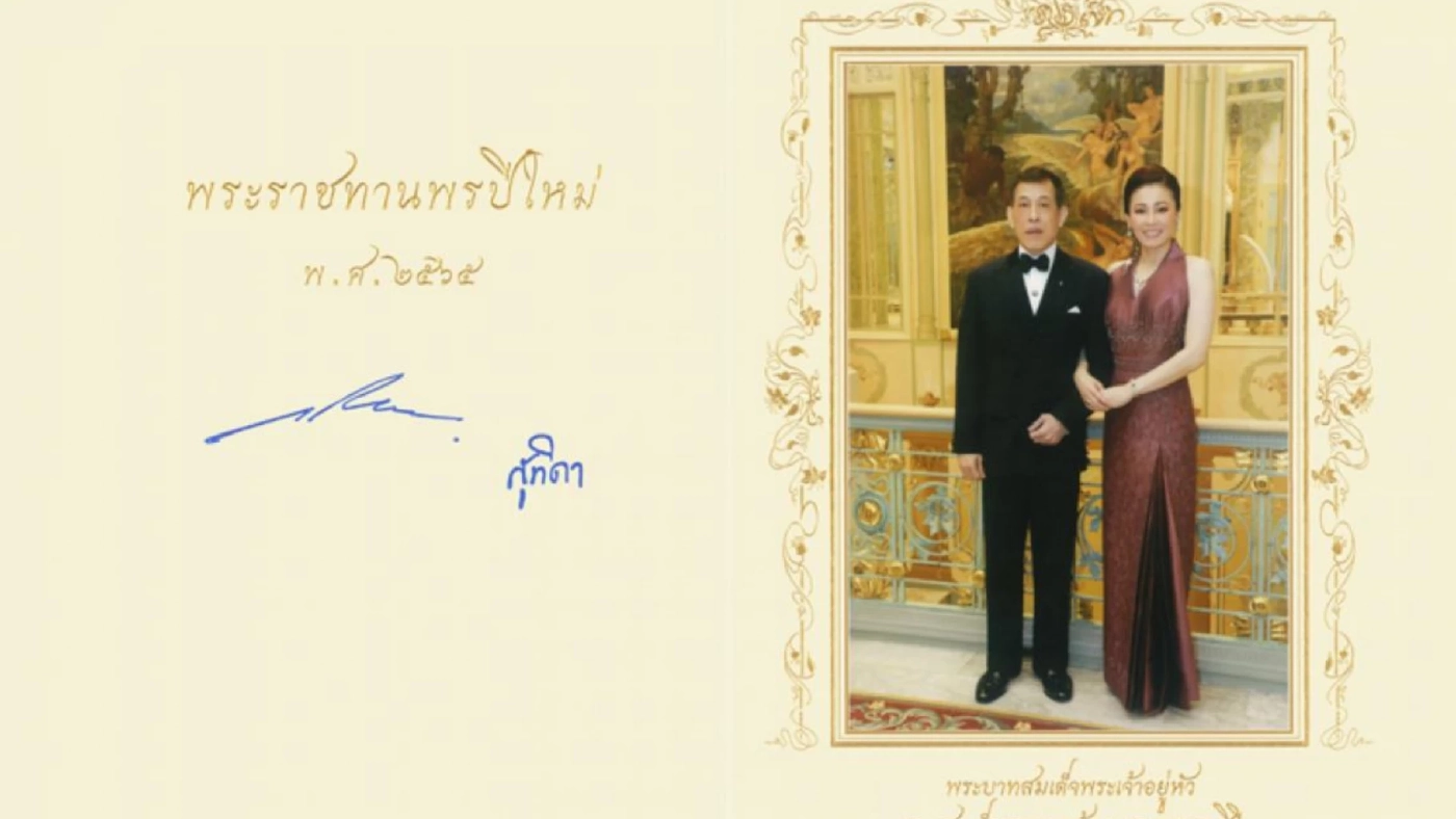 "ในหลวง-พระราชินี" พระราชทานบัตรอวยพรปีใหม่ พ.ศ.2565 แก่ปวงชนชาวไทย "ในหลวง-พระราชินี" พระราชทานบัตรอวยพรปีใหม่ พ.ศ.2565 แก่ปวงชนชาวไทย