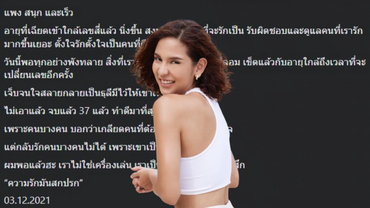 "หมิว" รักล่มเลิกแฟนหนุ่มที่เพิ่งเปิดตัวครบ 1 เดือน ฝ่ายชายโพสต์รักสกปรก