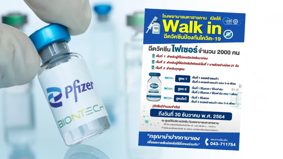 walk in ฉีดวัคซีน ไฟเซอร์ 2,000 คน ถึง 30 ธ.ค.นี้