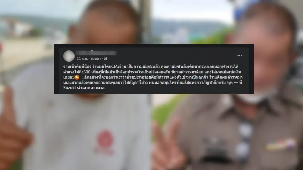 แห่แชร์ "คุณลุงตำรวจ" ปลอมเป็นคนขี่ "ซาเล้ง" สืบราชการลับสุดเนียน