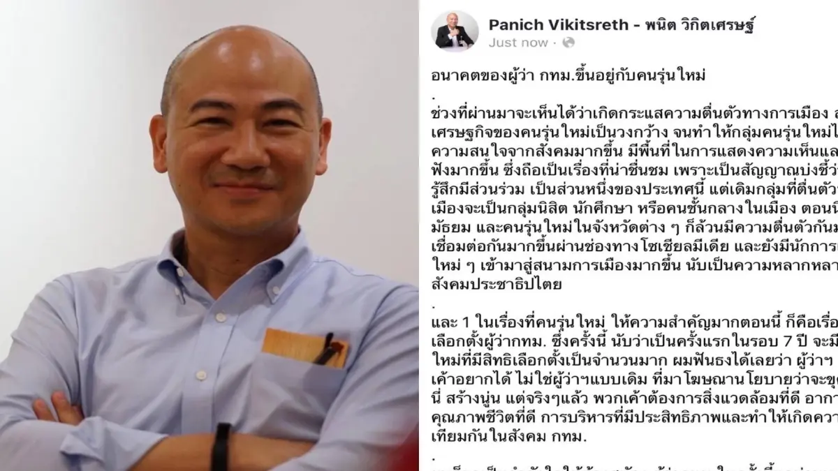 "พนิต" โพสต์เก้าอี้ ผู้ว่าฯกทม. ชี้ชะตาด้วยเสียงคนรุ่นใหม่