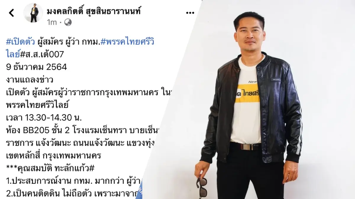 ไทยศรีวิไลย์เตรียมเปิดตัวผู้ชิงเก้าอี้ผู้ว่า กทม. โวคุณสมบัติทะลักแก้ว ไทยศรีวิไลย์เตรียมเปิดตัวผู้ชิงเก้าอี้ผู้ว่า กทม. โวคุณสมบัติทะลักแก้ว