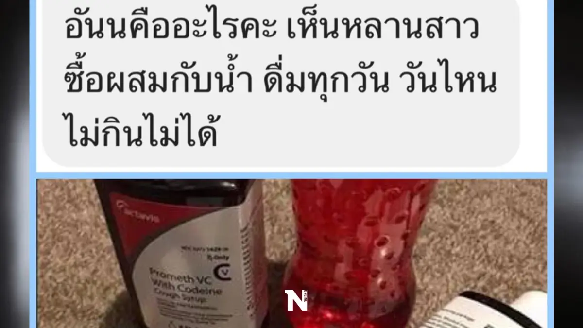 หมอแล็บแพนด้า เตือน หลังวัยรุ่นนิยมดื่มยาแก้ไอผสมน้ำอัดลม อตร.ถึงชีวิต