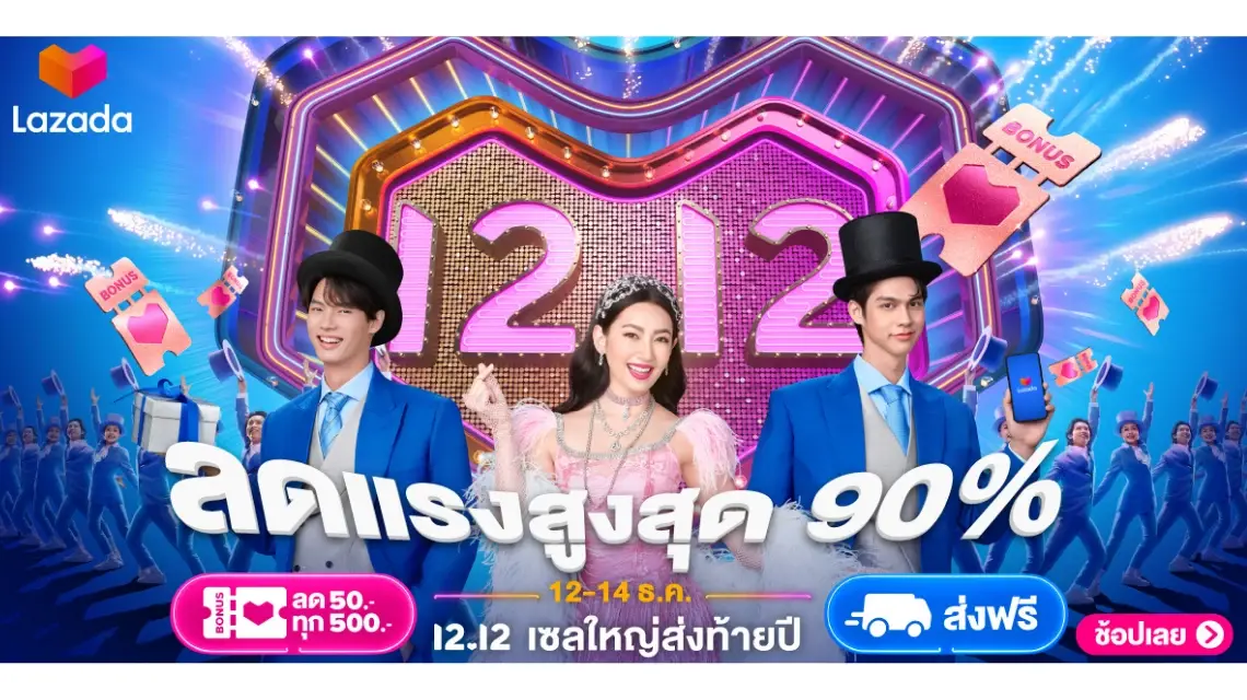 ลาซาด้า 12.12 เซลใหญ่ ส่งท้ายปี ลดสูงสุด 90%