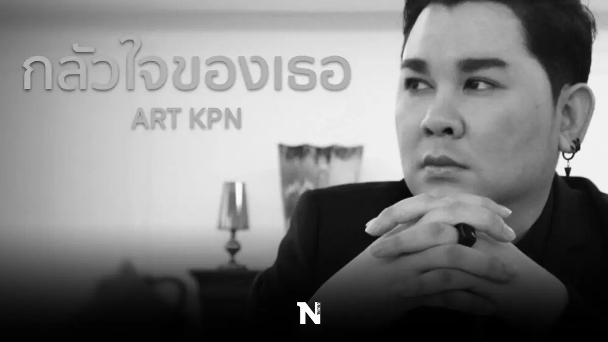 ย้อนวันวาน “อาร์ตKPN” นักร้องเสียงทรงพลัง กับ 1 ทศวรรษในวงการเพลง ย้อนวันวาน “อาร์ตKPN” นักร้องเสียงทรงพลัง กับ 1 ทศวรรษในวงการเพลง
