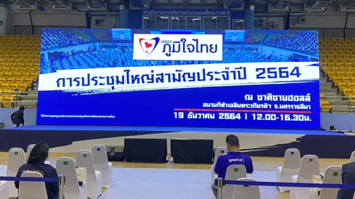 "ภูมิใจไทย" ประชุมใหญ่ เพิ่ม"พิพัฒน์" นั่ง กก.บห. จับตา "อนุทิน"ปราศรัย "ภูมิใจไทย" ประชุมใหญ่ เพิ่ม"พิพัฒน์" นั่ง กก.บห. จับตา "อนุทิน"ปราศรัย
