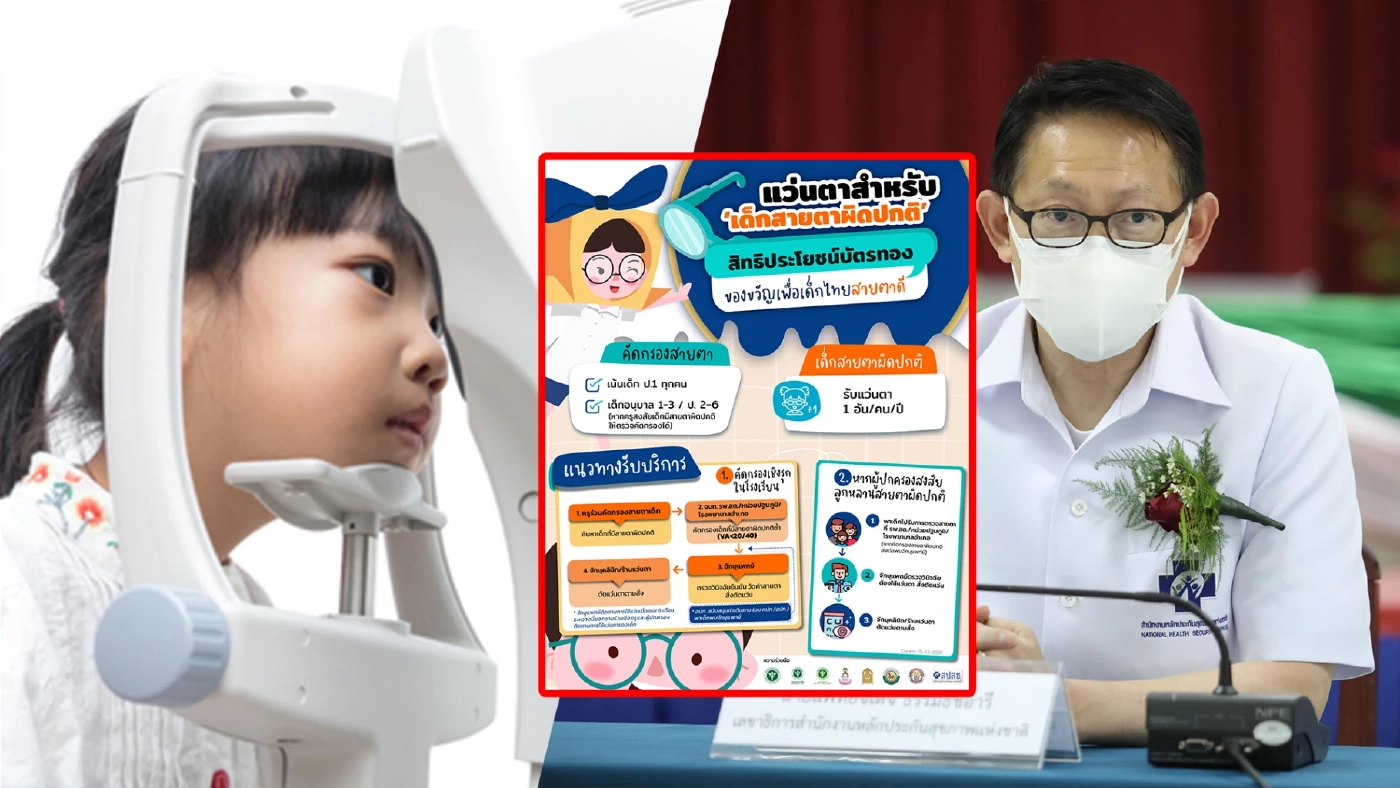สปสช. ดูแลคุณภาพชีวิตเด็กไทย มอบ "แว่นตาสำหรับเด็กที่มีภาวะสายตาผิดปกติ"
