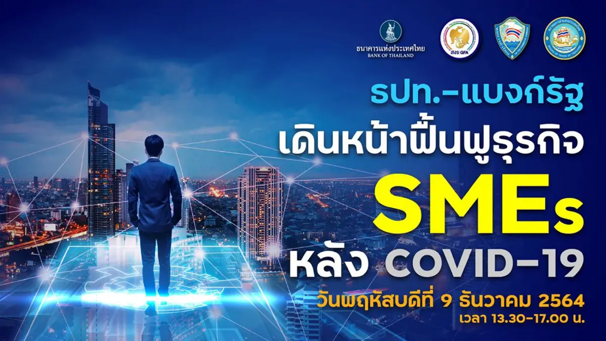 ธปท.-แบงก์รัฐเดินหน้าฟื้นฟู SME หลังโควิด-19 ธปท.-แบงก์รัฐเดินหน้าฟื้นฟู SME หลังโควิด-19