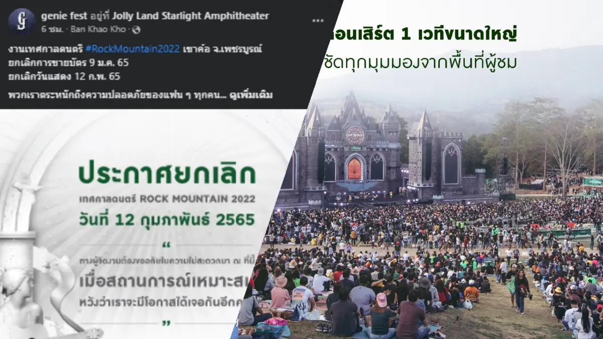 โควิดโอมิครอนทำพิษ ยกเลิกด่วนเทศกาลดนตรี "ROCK MOUNTAIN" โควิดโอมิครอนทำพิษ ยกเลิกด่วนเทศกาลดนตรี "ROCK MOUNTAIN"