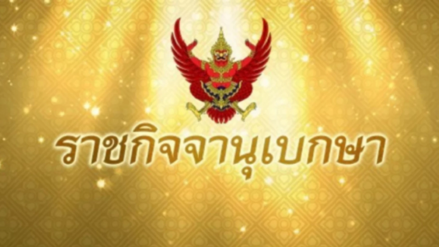ราชกิจจาฯ เผยแพร่พระบรมราชโองการ ร.10 แต่งตั้งกรรมการมหาเถรสมาคม 20 รูป