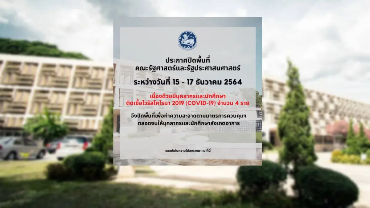 คณะรัฐศาสตร์ "มช." ประกาศปิดพื้นที่ 3 วัน พบบุคลากรติดโควิด 4 ราย คณะรัฐศาสตร์ "มช." ประกาศปิดพื้นที่ 3 วัน พบบุคลากรติดโควิด 4 ราย