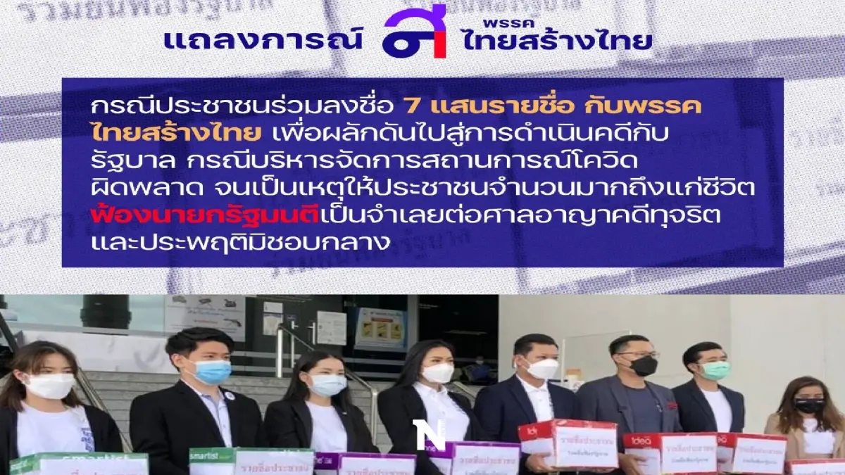 "ไทยสร้างไทย" จับมือสมาคมทนายความ ฟ้องรัฐบาล "ไทยสร้างไทย" จับมือสมาคมทนายความ ฟ้องรัฐบาล
