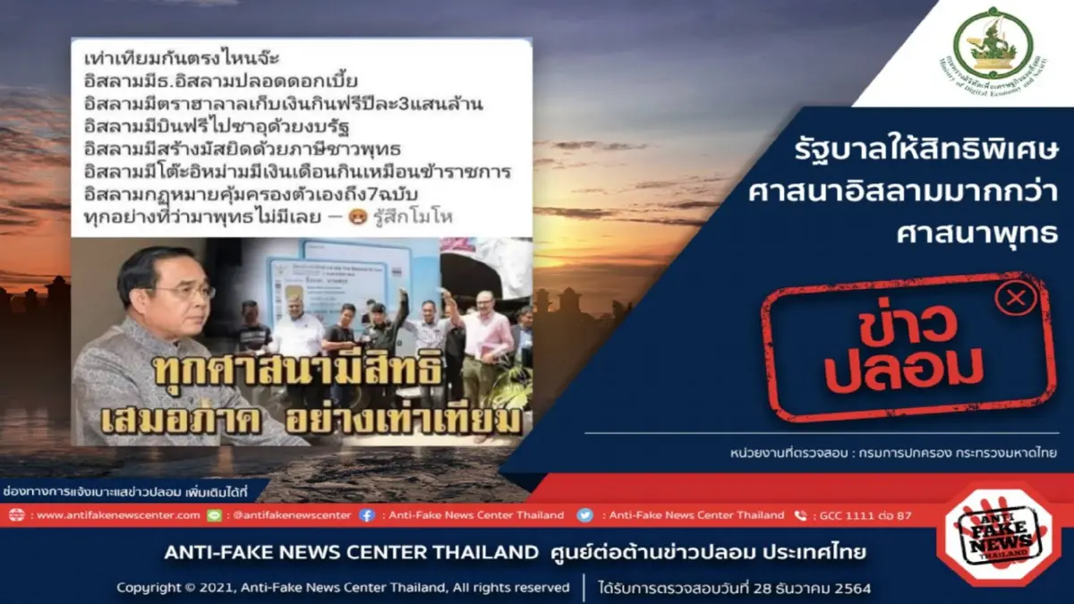 ศูนย์ข่าวปลอม ยันไม่จริง ปมรัฐให้สิทธิพิเศษศาสนาอิสลามมากกว่าศาสนาพุทธ