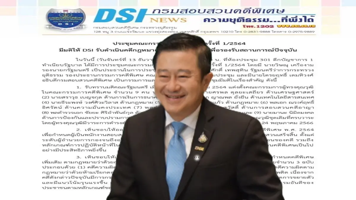 กคพ.เห็นชอบกระจายอำนาจ"รองอธิบดี-ผอ.กอง"สั่งคดีพิเศษ