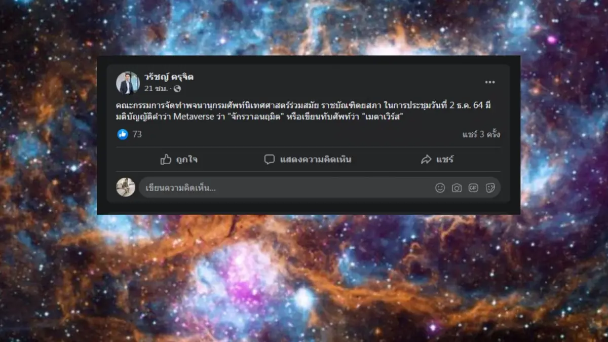 ราชบัณฑิตยสภา เคาะศัพท์บัญญัติ “Metaverse” เป็นจักรวาลนฤมิต ราชบัณฑิตยสภา เคาะศัพท์บัญญัติ “Metaverse” เป็นจักรวาลนฤมิต