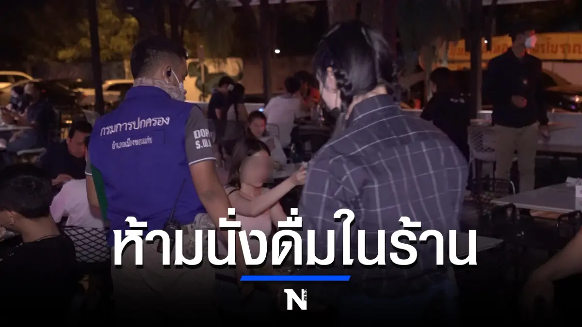 จนท.เร่งทำความเข้าใจคำสั่งจังหวัดยังห้ามหลังมีข่าวลือนั่งดื่มในร้านได้