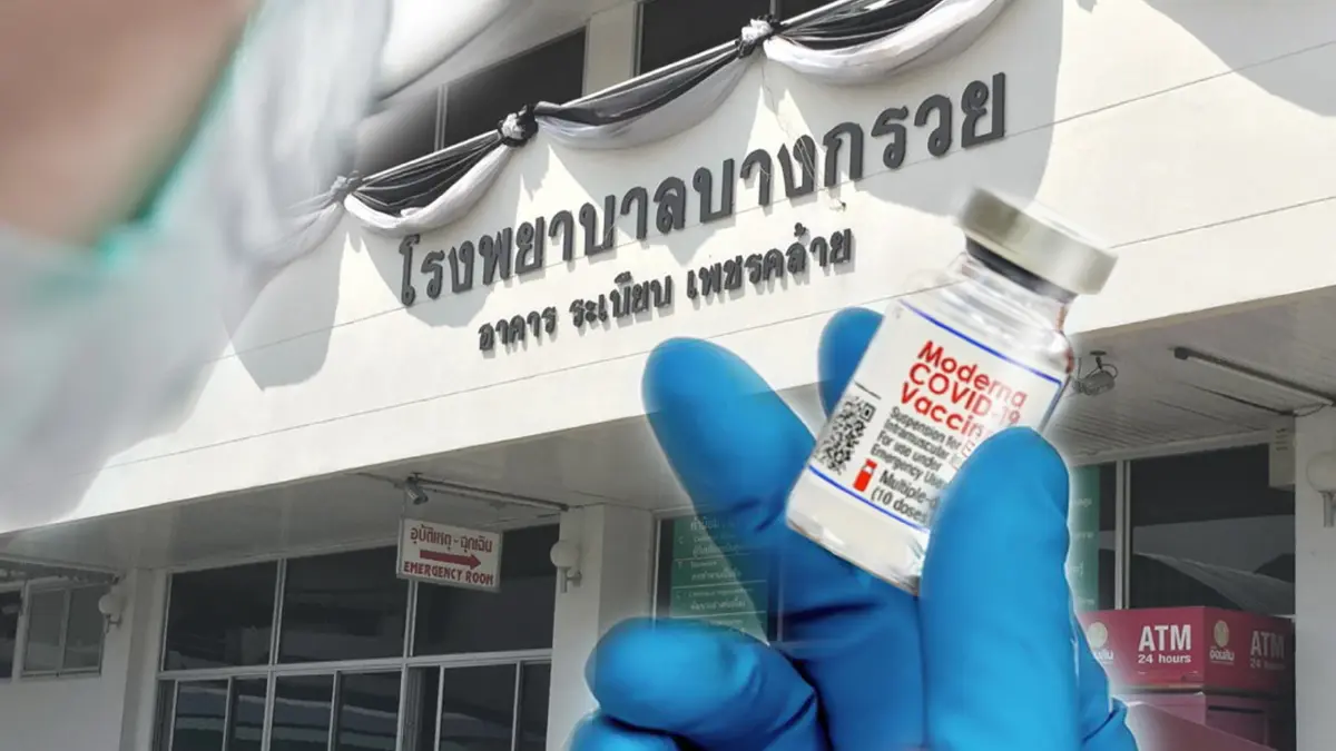รพ.บางกรวย เปิด walk in ฉีดวัคซีน "Moderna" เข็ม 3 รพ.บางกรวย เปิด walk in ฉีดวัคซีน "Moderna" เข็ม 3