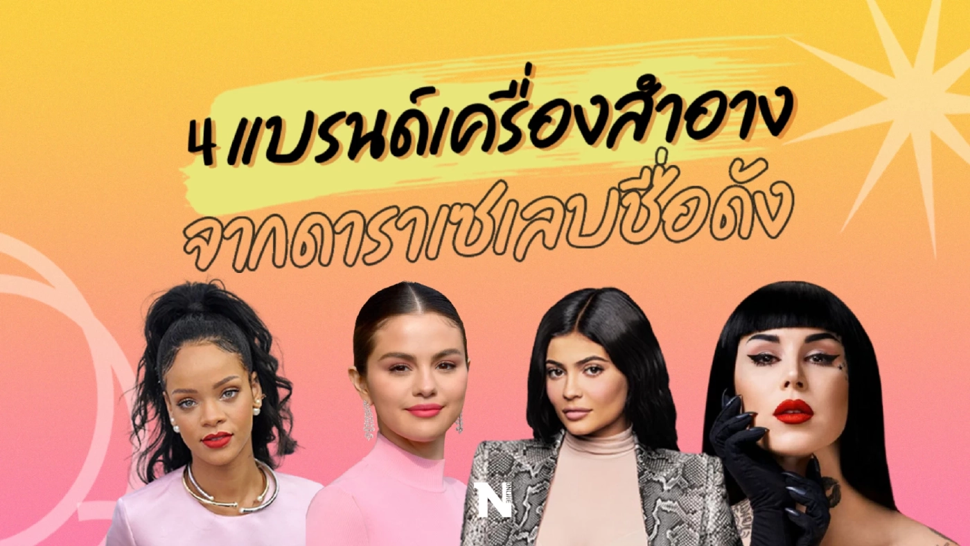 ส่อง 4 แบรนด์ดังจากดาราเซเลบชื่อดัง