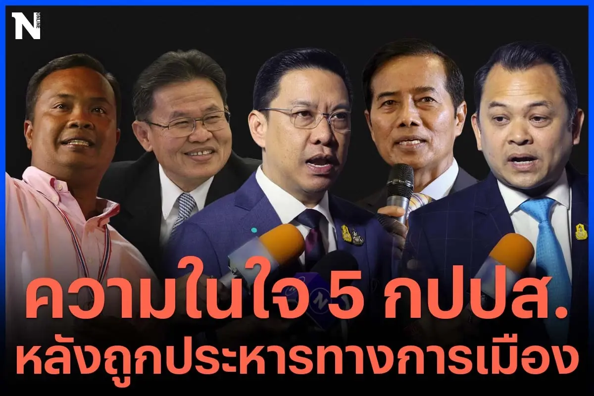 เช็กความรู้สึก 5 แกนนำกปปส. หลังศาลรธน.วินิจฉัย พ้นสภาพ ส.ส. เช็กความรู้สึก 5 แกนนำกปปส. หลังศาลรธน.วินิจฉัย พ้นสภาพ ส.ส.