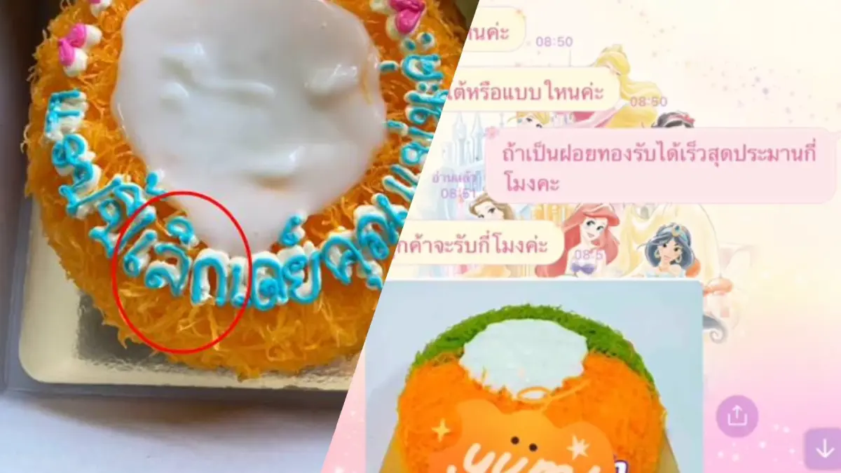 ผงะ! แม่ค้าทำเค้กผิดชีวิตเปลี่ยน จาก "เบิร์ดเดย์" เป็น "เลิกเดย์" แทน ผงะ! แม่ค้าทำเค้กผิดชีวิตเปลี่ยน จาก "เบิร์ดเดย์" เป็น "เลิกเดย์" แทน