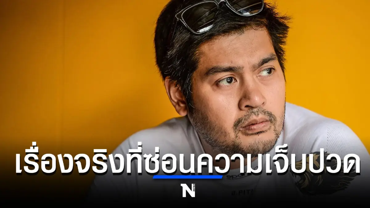 ต๊อด ปิติ โพสต์ตัดพ้อเรื่องจริงที่ซ่อนความเจ็บปวด ชาวเน็ตแห่เมนต์สนั่น ต๊อด ปิติ โพสต์ตัดพ้อเรื่องจริงที่ซ่อนความเจ็บปวด ชาวเน็ตแห่เมนต์สนั่น