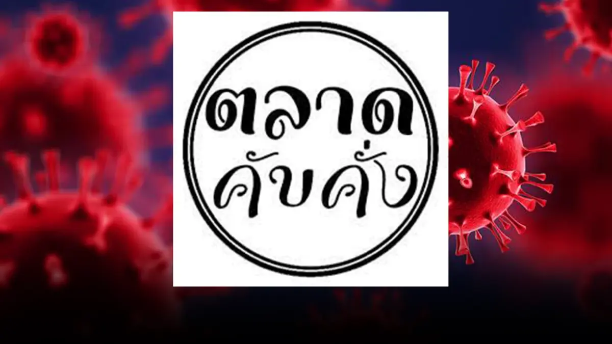 คลัสเตอร์ตลาดคับคั่ง ยอดติดเชื้อยังพุ่งไม่หยุด ลุกลามแทบทุกอำเภอแล้ว