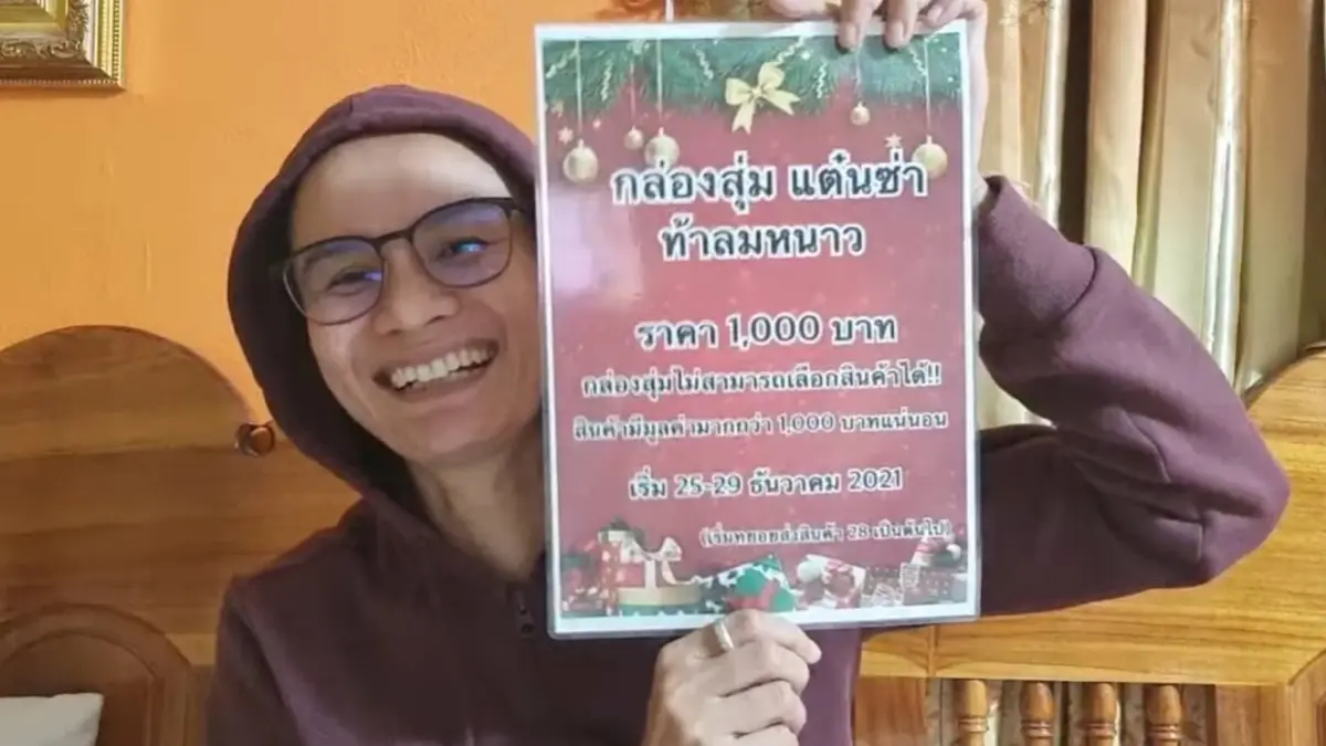 “ป้าแต๋น” ทำกล่องสุ่ม "แต๋นซ่าท้าลมหนาว" ราคา 1,000 บาท “ป้าแต๋น” ทำกล่องสุ่ม "แต๋นซ่าท้าลมหนาว" ราคา 1,000 บาท