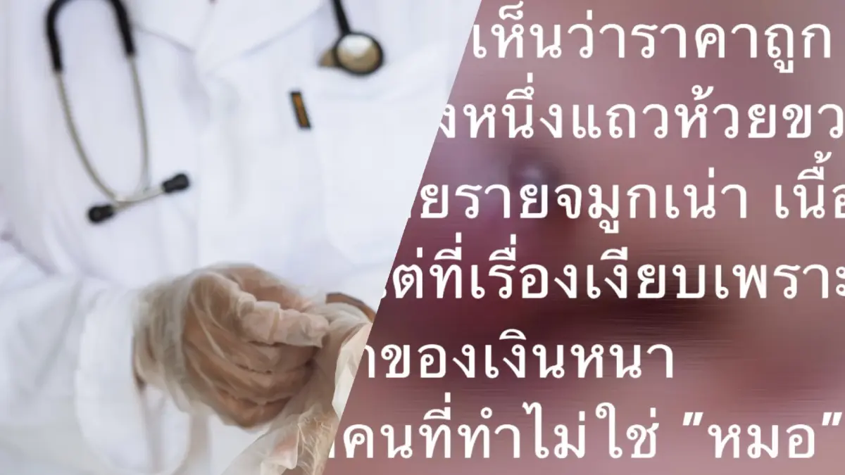 แฉ ! คลินิกดังย่านห้วยขวาง รีวิวแน่น ราคาถูก แต่ใช้หมอปลอมทำลูกค้าจมูกเน่า แฉ ! คลินิกดังย่านห้วยขวาง รีวิวแน่น ราคาถูก แต่ใช้หมอปลอมทำลูกค้าจมูกเน่า