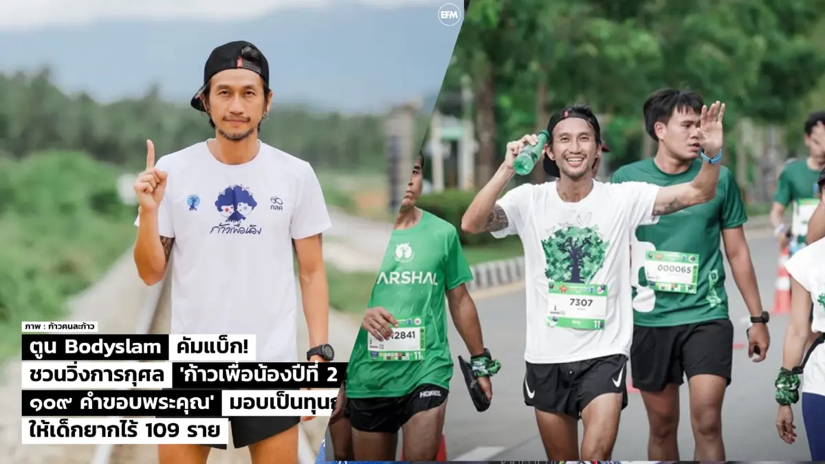 ไขข้อพร้อมไหม "ตูน บอดี้สแลม" คัมแบ็ก ชวนวิ่งการกุศล "ก้าวเพื่อน้องปีที่ 2" ไขข้อพร้อมไหม "ตูน บอดี้สแลม" คัมแบ็ก ชวนวิ่งการกุศล "ก้าวเพื่อน้องปีที่ 2"