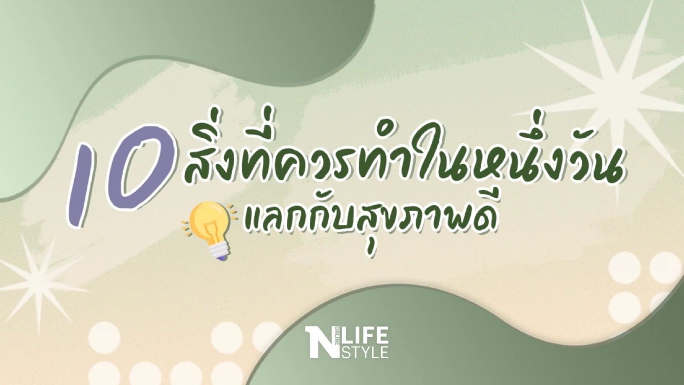 10 สิ่งที่ควรทำในหนึ่งวัน แลกกับสุขภาพดี
