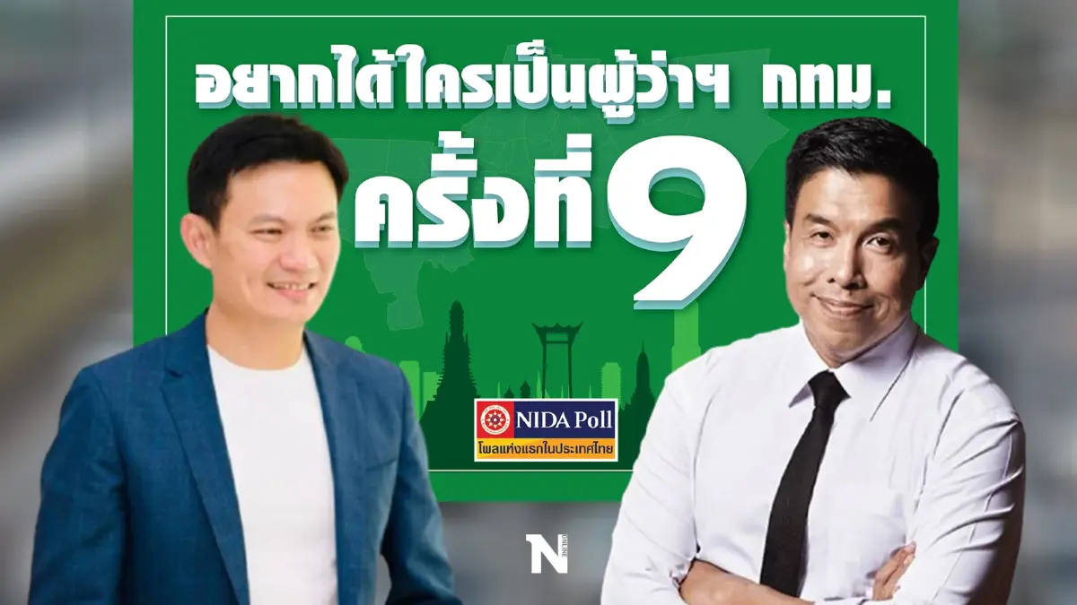 ‘นิด้าโพล’ เผยผลสำรวจครั้งที่ 9 คนกรุงยังหนุน"ชัชชาติ"นั่งผู้ว่าฯกทม.