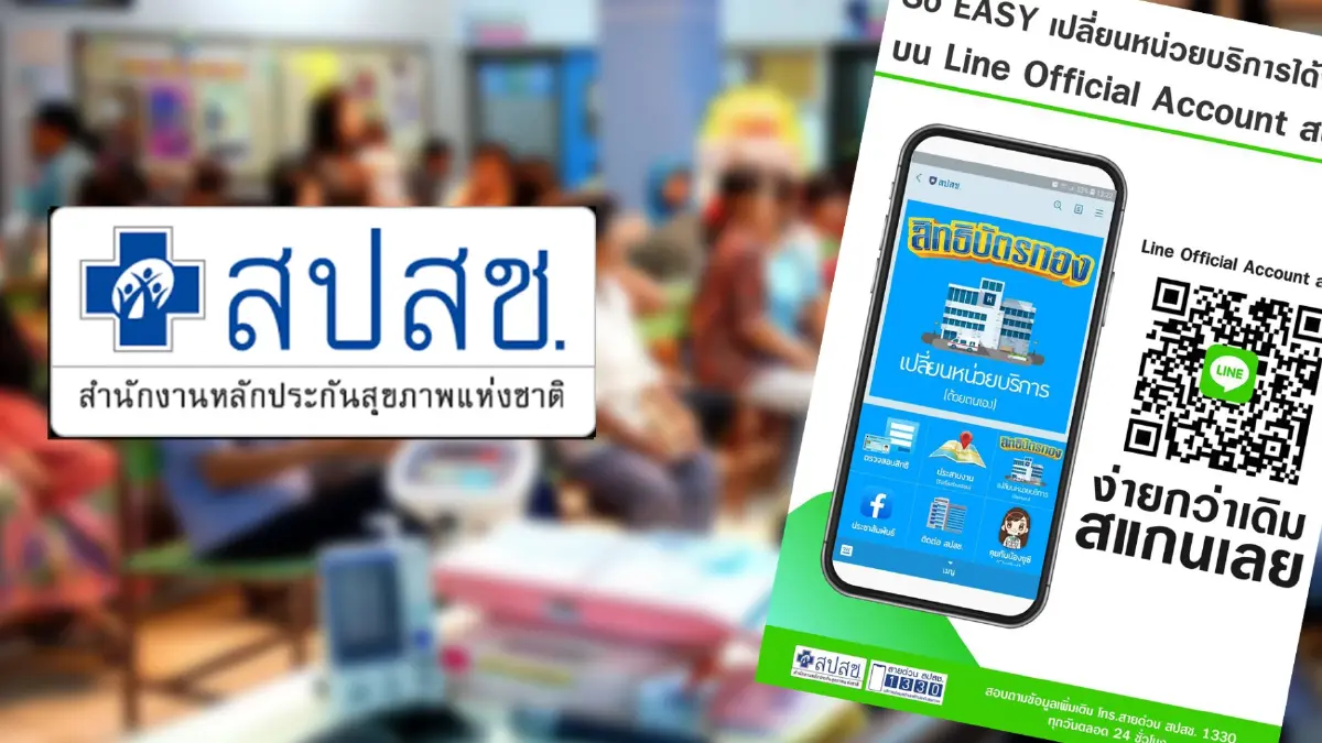 แอดเลย! ตรวจสอบสิทธิ ย้ายสถานพยาบาล ง่ายๆ ผ่านไลน์ สปสช. แอดเลย! ตรวจสอบสิทธิ ย้ายสถานพยาบาล ง่ายๆ ผ่านไลน์ สปสช.
