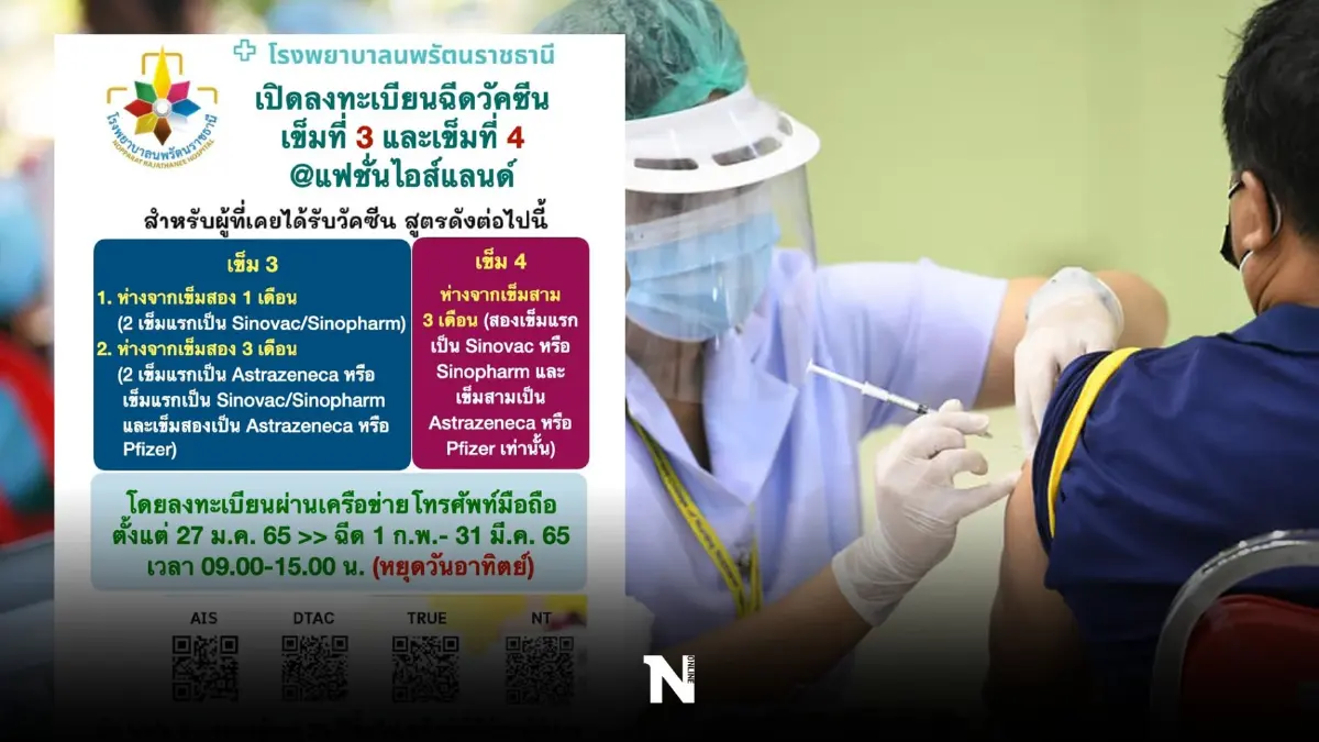 รพ.นพรัตนราชธานี ลงทะเบียนวัคซีนเข็ม 3 และ 4 ผ่านเครือข่ายมือถือ 27 ม.ค.นี้