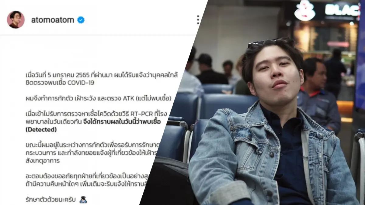 "อะตอม" ประกาศติดโควิด-19 จากคนใกล้ชิด โร่ขออภัยทุกคนที่เกี่ยวข้อง "อะตอม" ประกาศติดโควิด-19 จากคนใกล้ชิด โร่ขออภัยทุกคนที่เกี่ยวข้อง