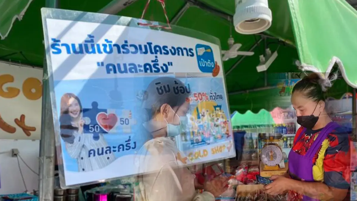 ประชาชน 'ผิดหวัง' คนละครึ่งเหลือ 1.2 พันบาท