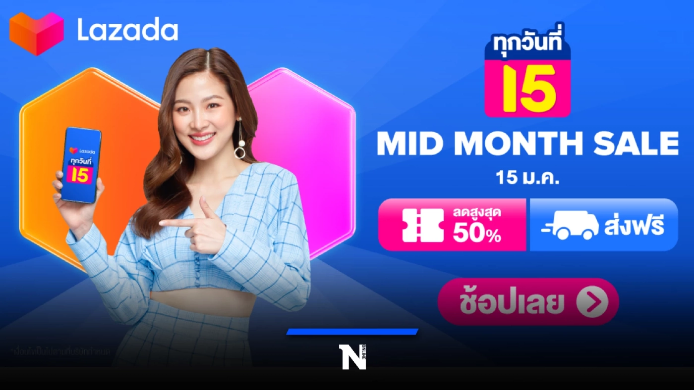 ช้อปประหยัดจัดให้ทุกวันที่ 15 กับ Lazada : Mid Month Sale