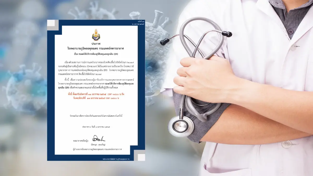 รพ.ภูมิพลอดุลยเดชฯ ประกาศ "งดให้บริการห้องอุบัติเหตุและฉุกเฉิน (ER)" รพ.ภูมิพลอดุลยเดชฯ ประกาศ "งดให้บริการห้องอุบัติเหตุและฉุกเฉิน (ER)"