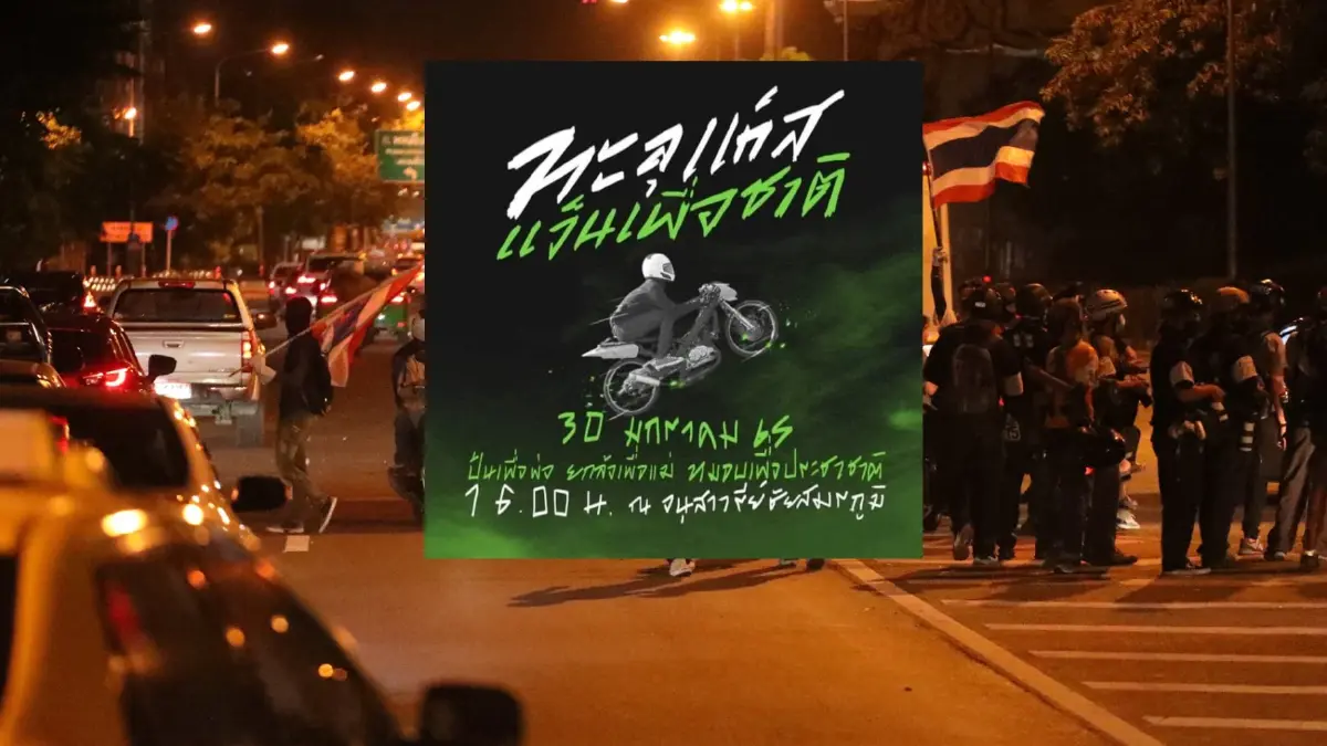 เดือด! ม็อบ "ทะลุแก๊ซ" นัดชุมนุมวัน "เลือกตั้งซ่อม" ปักหลักอนุสาวรีย์ชัยฯ เดือด! ม็อบ "ทะลุแก๊ซ" นัดชุมนุมวัน "เลือกตั้งซ่อม" ปักหลักอนุสาวรีย์ชัยฯ