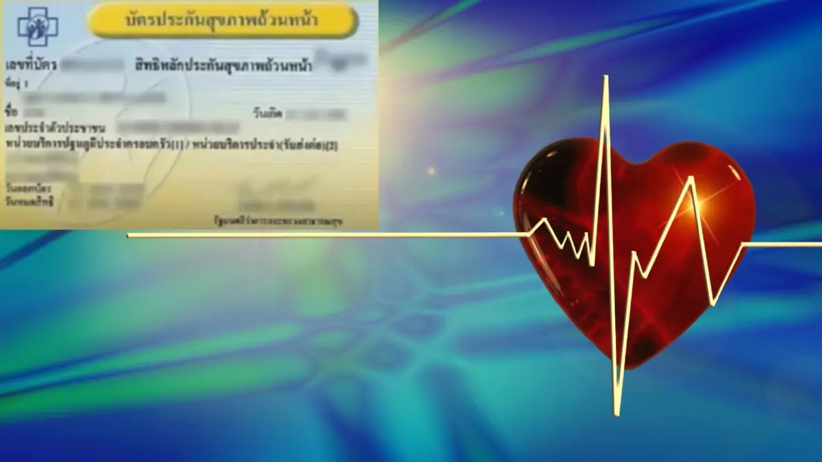 10 สิทธิประโยชน์ "บัตรทอง" มีอะไรบ้าง? 10 สิทธิประโยชน์ "บัตรทอง" มีอะไรบ้าง?