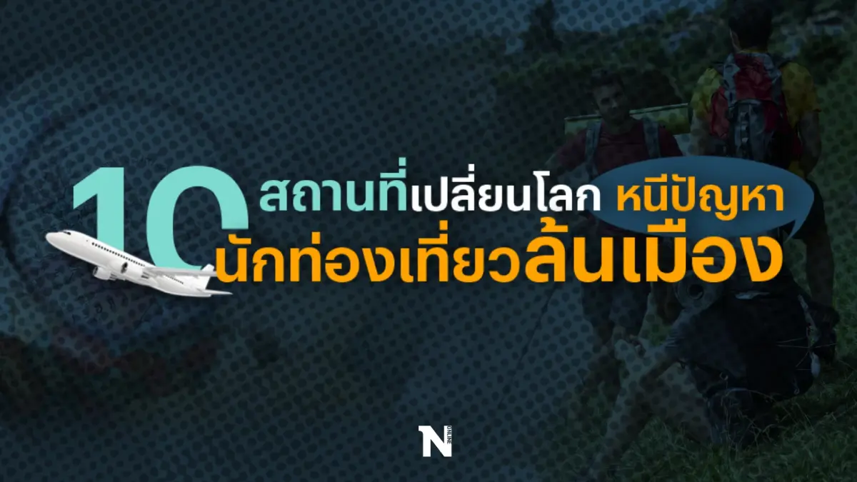 10 สถานที่เปลี่ยนโลก หนีปัญหา “นักท่องเที่ยวล้นเมือง”
