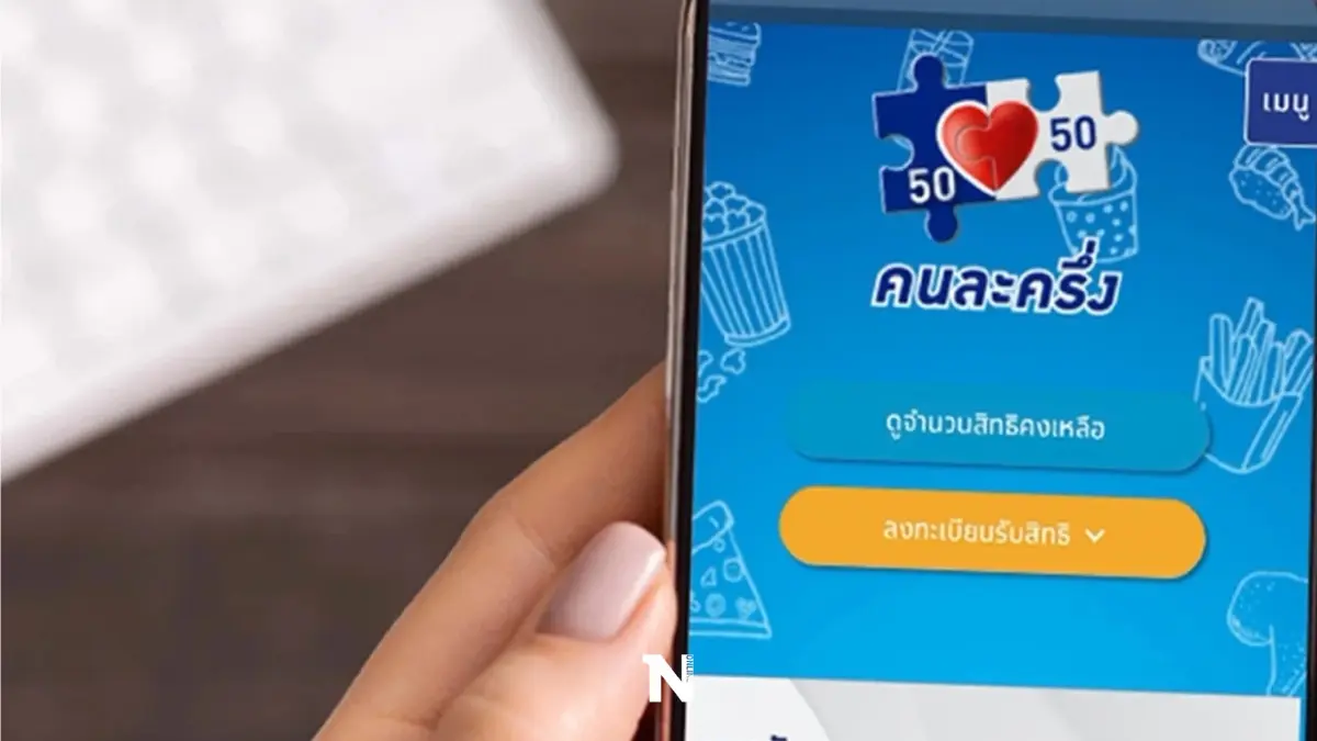 คนละครึ่งเฟส 4 คนเดิมระวังถูกตัดสิทธิ หากไม่ทำตามกำหนด เช็กเงื่อนไขให้ดี!