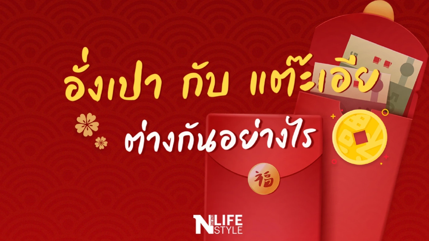 "ตรุษจีน 2566" เปิดความหมาย "อั่งเปา" กับ "แต๊ะเอีย" ต่างกันอย่างไร?