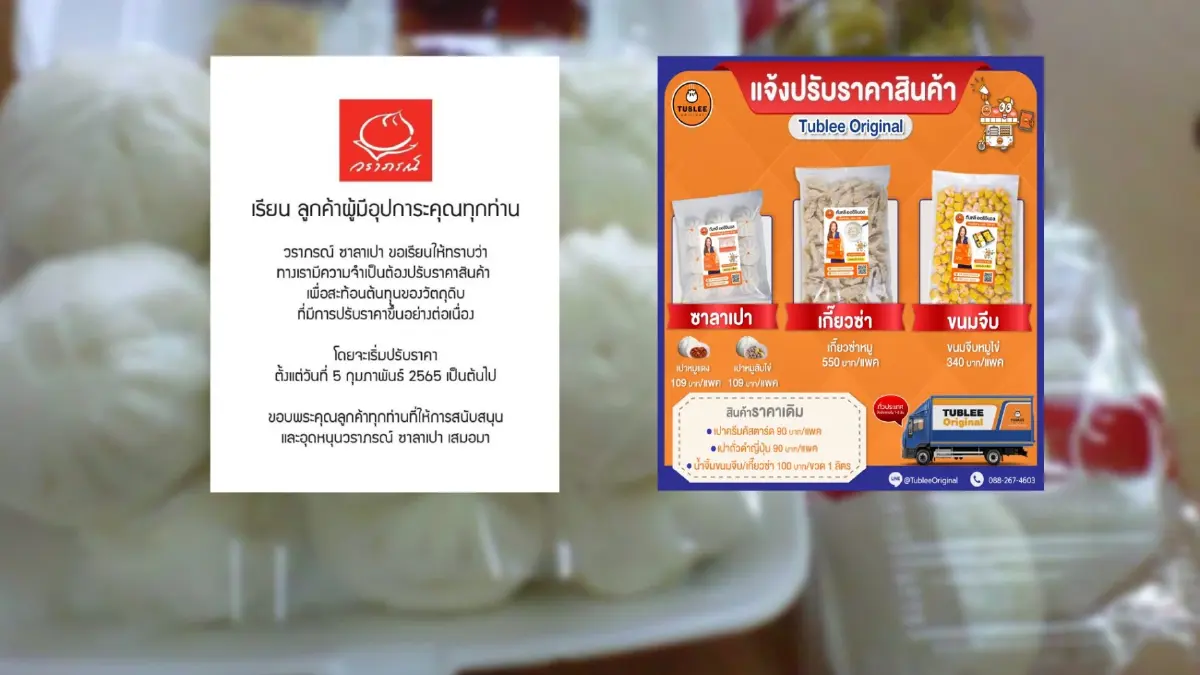 ร้านซาลาเปาดัง "วราภรณ์-ทับหลี" แห่ปรับขึ้นราคาเซ่นต้นทุนแพง ร้านซาลาเปาดัง "วราภรณ์-ทับหลี" แห่ปรับขึ้นราคาเซ่นต้นทุนแพง