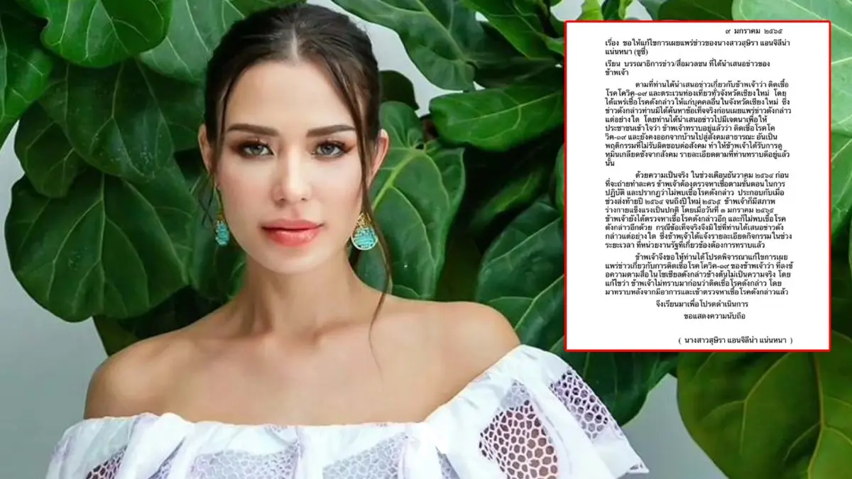 ซูซี่ สุษิรา โต้ตั้งใจแพร่โควิดทั่วเชียงใหม่ รับติดเชื้อจริงแต่ไม่รู้ก่อน