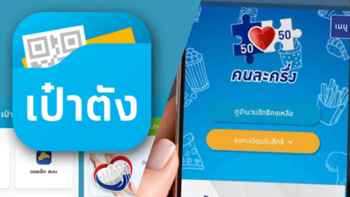 เช็กตรงนี้ ตอบให้หายข้องใจ "คนละครึ่ง เฟส 4" ใครได้บ้าง-ทำอย่างไร เช็กตรงนี้ ตอบให้หายข้องใจ "คนละครึ่ง เฟส 4" ใครได้บ้าง-ทำอย่างไร