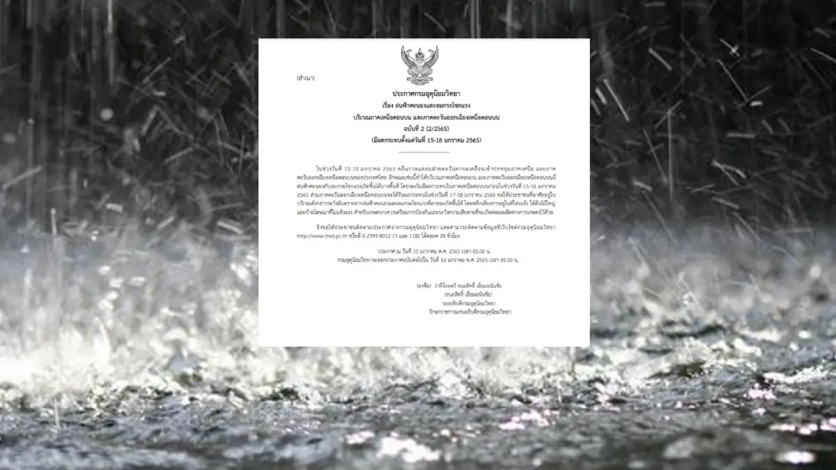 กรมอุตุฯ มีประกาศฉบับที่ 2 เตือนภาคเหนือ-ตะวันออก ฝนตกหนักลมแรง กรมอุตุฯ มีประกาศฉบับที่ 2 เตือนภาคเหนือ-ตะวันออก ฝนตกหนักลมแรง
