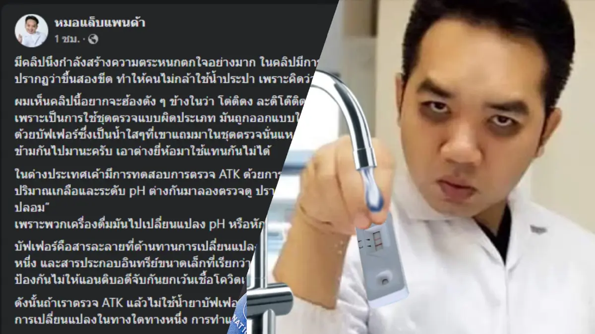 "หมอแล็บ" ยันใช้ ATK ตรวจน้ำประปาขึ้น 2 ขีดไม่ใช่เพราะโควิด "หมอแล็บ" ยันใช้ ATK ตรวจน้ำประปาขึ้น 2 ขีดไม่ใช่เพราะโควิด
